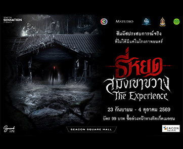 ช่อง 3 – M STUDIO จับมือ ซีคอนสแควร์ เปิด “ธี่หยด : สมิงเขาขวาง The Experience” ชวนแฟนหนังสัมผัสความหลอน ก่อนชมภาพยนตร์ 30 ก.ย.นี้